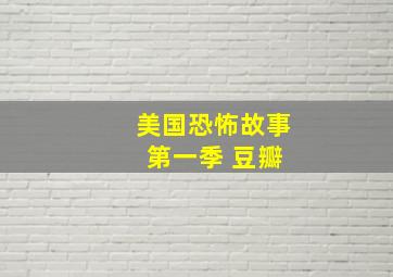 美国恐怖故事 第一季 豆瓣